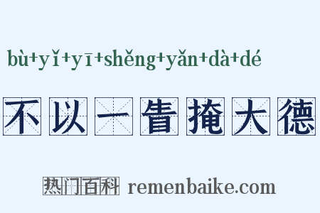 不以一眚掩大德是什么意思的图片